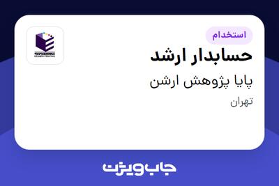 استخدام حسابدار ارشد در پایا پژوهش ارشن