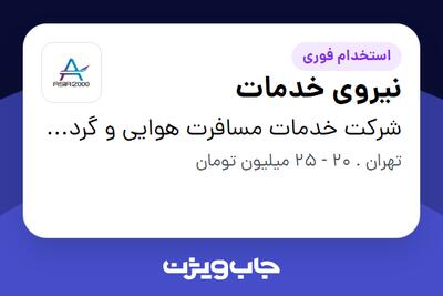 استخدام نیروی خدمات - آقا در شرکت خدمات مسافرت هوایی و گردشگری آسیا 2000