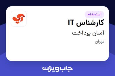 استخدام کارشناس IT در آسان پرداخت