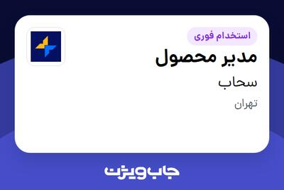 استخدام مدیر محصول در سحاب