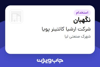 استخدام نگهبان - آقا در شرکت ارشیا کانتینر پویا