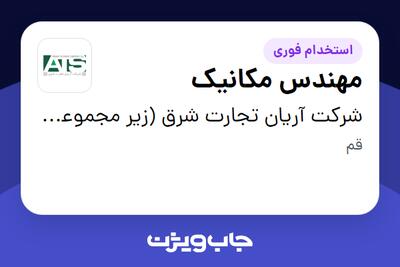 استخدام مهندس مکانیک - آقا در شرکت آریان تجارت شرق (زیر مجموعه گروه صنعتی گلرنگ)