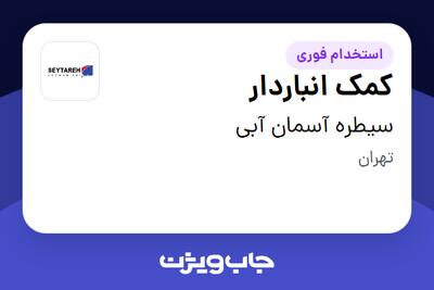 استخدام کمک انباردار - آقا در سیطره آسمان آبی
