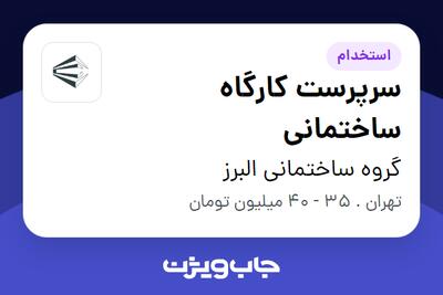استخدام سرپرست کارگاه ساختمانی در گروه ساختمانی البرز