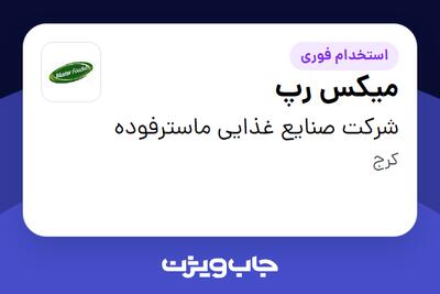 استخدام میکس رپ در شرکت صنایع غذایی ماسترفوده