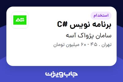 استخدام برنامه نویس #C در سامان پژواک آسه