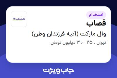 استخدام قصاب در وال مارکت (آتیه فرزندان وطن)