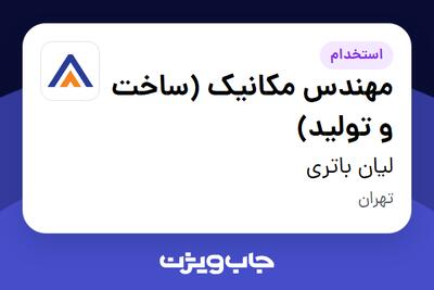 استخدام مهندس مکانیک (ساخت و تولید) در لیان باتری