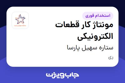 استخدام مونتاژ کار قطعات الکترونیکی - آقا در ستاره سهیل پارسا