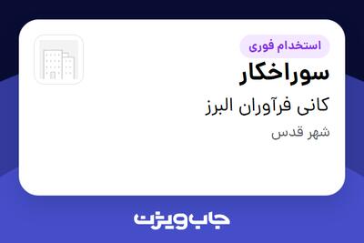 استخدام سوراخکار - آقا در کانی فرآوران البرز