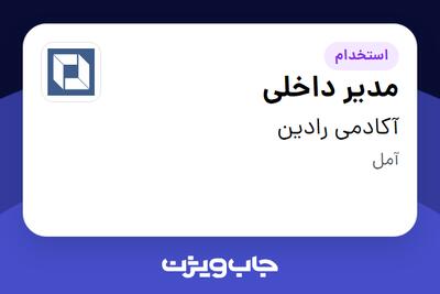 استخدام مدیر داخلی - خانم در آکادمی رادین