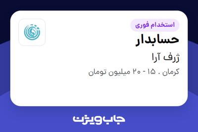 استخدام حسابدار در ژرف آرا