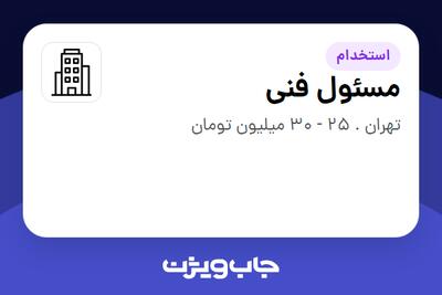 استخدام مسئول فنی در سازمانی فعال در حوزه تولیدی / صنعتی