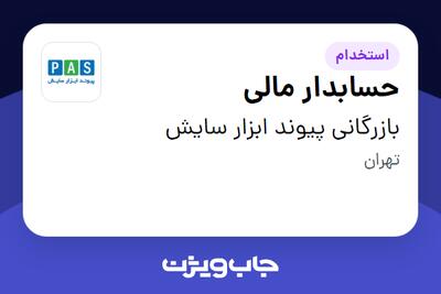 استخدام حسابدار مالی در بازرگانی پیوند ابزار سایش