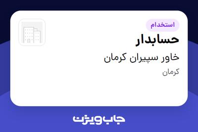 استخدام حسابدار در خاور سپیران کرمان