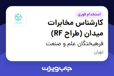 استخدام کارشناس مخابرات میدان (طراح RF) - آقا در فرهیختگان علم و صنعت
