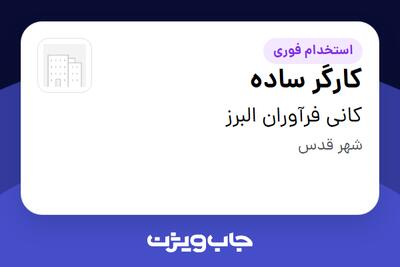 استخدام کارگر ساده - آقا در کانی فرآوران البرز