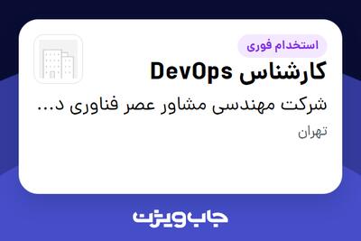استخدام کارشناس DevOps در شرکت مهندسی مشاور عصر فناوری دانش