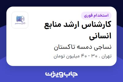 استخدام کارشناس ارشد منابع انسانی در نساجی دمسه تاکستان