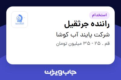 استخدام راننده جرثقیل - آقا در شرکت پایند آب کوشا