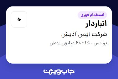 استخدام انباردار در شرکت ایمن آدیش