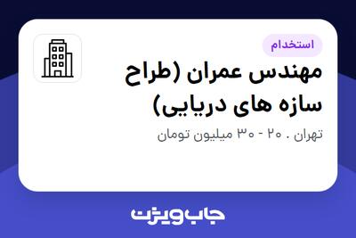 استخدام مهندس عمران (طراح سازه های دریایی) در سازمانی فعال در حوزه خدمات مهندسی و تخصصی