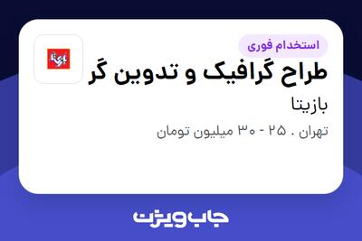 استخدام طراح گرافیک و تدوین گر در بازیتا