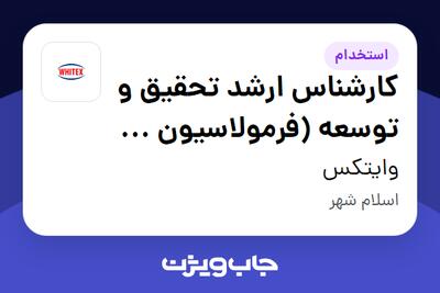 استخدام کارشناس ارشد تحقیق و توسعه (فرمولاسیون و آزمایشگاه) در وایتکس