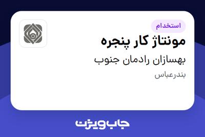 استخدام مونتاژ کار پنجره - آقا در بهسازان رادمان جنوب
