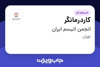 استخدام کاردرمانگر در انجمن اتیسم ایران