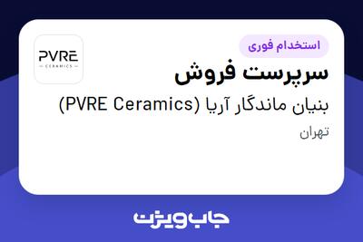 استخدام سرپرست فروش در بنیان ماندگار آریا (PVRE Ceramics)