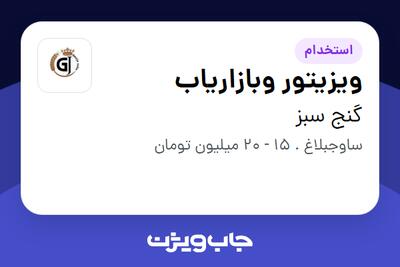 استخدام ویزیتور وبازاریاب در گنج سبز
