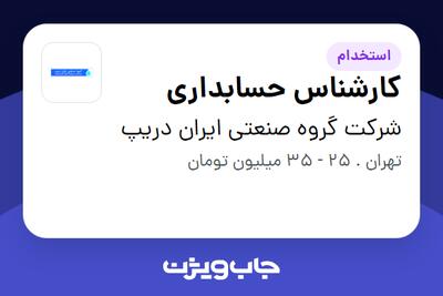 استخدام کارشناس حسابداری در شرکت گروه صنعتی ایران دریپ