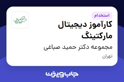 استخدام کارآموز دیجیتال مارکتینگ در مجموعه دکتر حمید صباغی