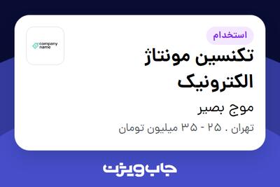 استخدام تکنسین مونتاژ الکترونیک در موج بصیر