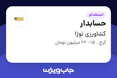 استخدام حسابدار در کشاورزی نوژا