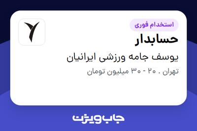 استخدام حسابدار در یوسف جامه ورزشی ایرانیان