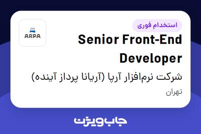 استخدام Senior Front-End Developer در شرکت نرم‌افزار آرپا (آریانا پرداز آینده)