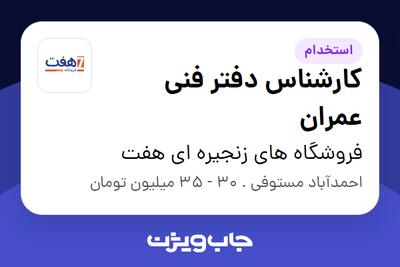 استخدام کارشناس دفتر فنی عمران در فروشگاه های زنجیره ای هفت