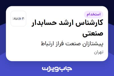 استخدام کارشناس ارشد حسابدار صنعتی در پیشتازان صنعت فراز ارتباط