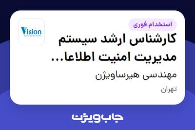 استخدام کارشناس ارشد سیستم مدیریت امنیت اطلاعات (ISMS) در مهندسی هیرساویژن