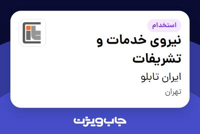 استخدام نیروی خدمات و تشریفات در ایران تابلو