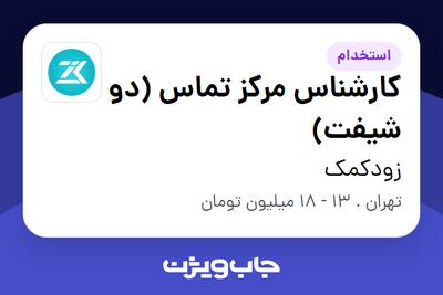 استخدام کارشناس مرکز تماس (دو شیفت) در زودکمک