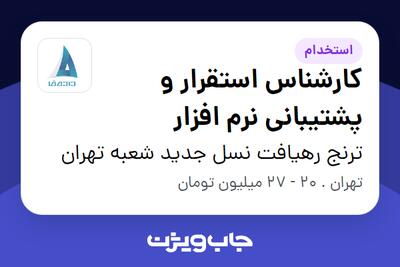 استخدام کارشناس استقرار و پشتیبانی نرم افزار در ترنج رهیافت نسل جدید شعبه تهران