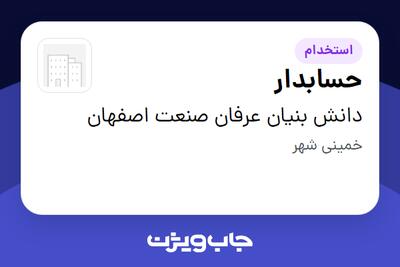 استخدام حسابدار - خانم در دانش بنیان عرفان صنعت اصفهان
