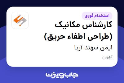 استخدام کارشناس مکانیک (طراحی اطفاء حریق) در ایمن سهند آریا