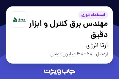 استخدام مهندس برق کنترل و ابزار دقیق - آقا در آرتا انرژی
