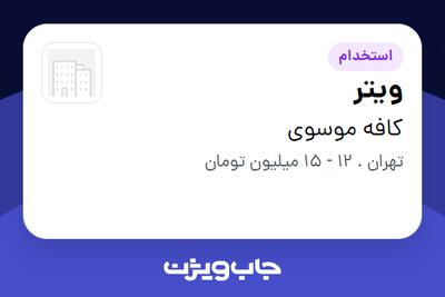 استخدام ویتر در کافه موسوی