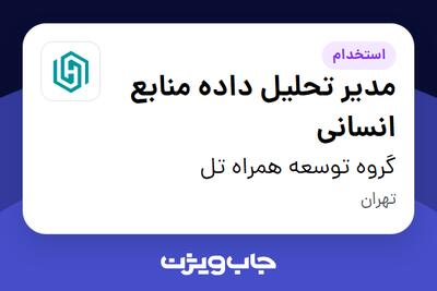 استخدام مدیر تحلیل داده منابع انسانی در گروه توسعه همراه تل