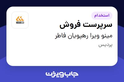 استخدام سرپرست فروش در مینو ویرا رهپویان فاطر